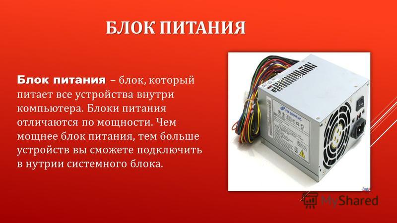 Название бп. Мощность системного блока. Блок питания это внешнее или внутреннее устройство. Таблица системный блок компьютера. Книга компьютерные блоки питания.