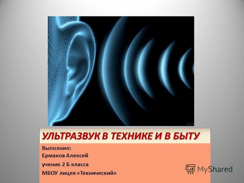 Ультразвук. Ультразвук в технике. Ультразвук в быту. Использование ультразвука в технике. Ультразвук в природе и технике.