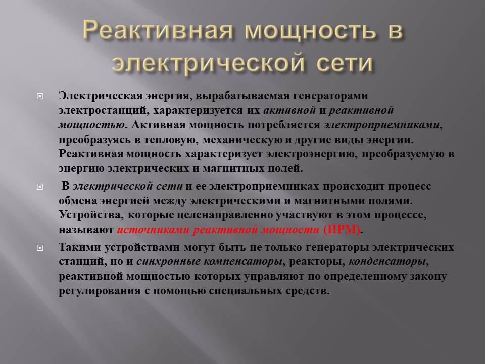 Реактивная мощность. Реактивная энергия в электрических сетях. Реактивная мощность в энергетике. Понятие реактивной мощности.