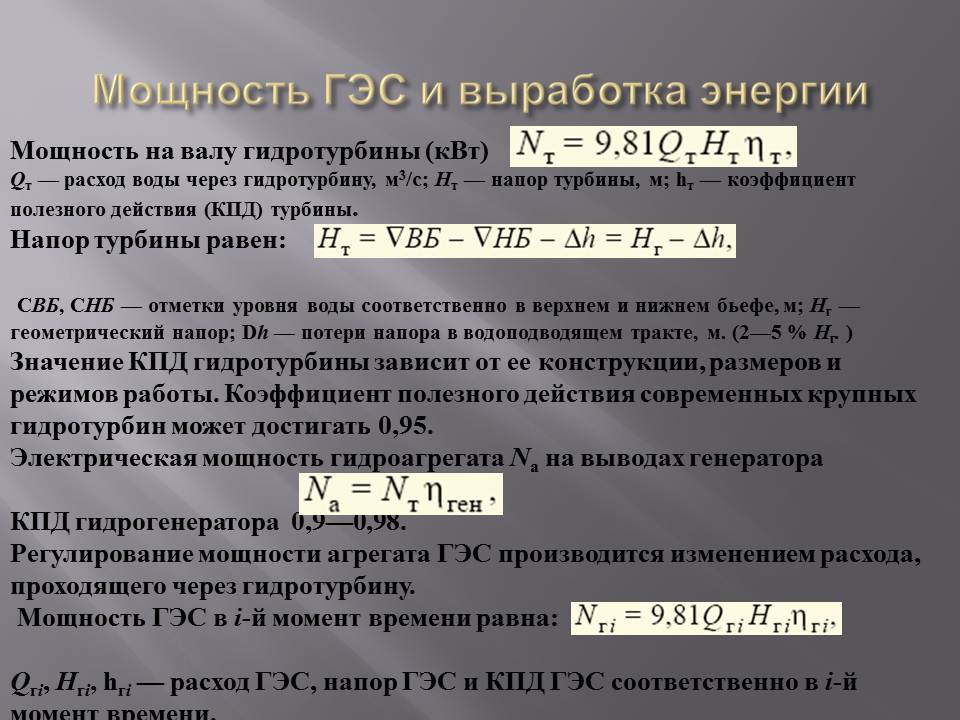 Мощность гидрогенератора. Мощность ГЭС формула. Мощность гидроэлектростанции. Расчетный напор ГЭС это. Расчет мощности ГЭС.