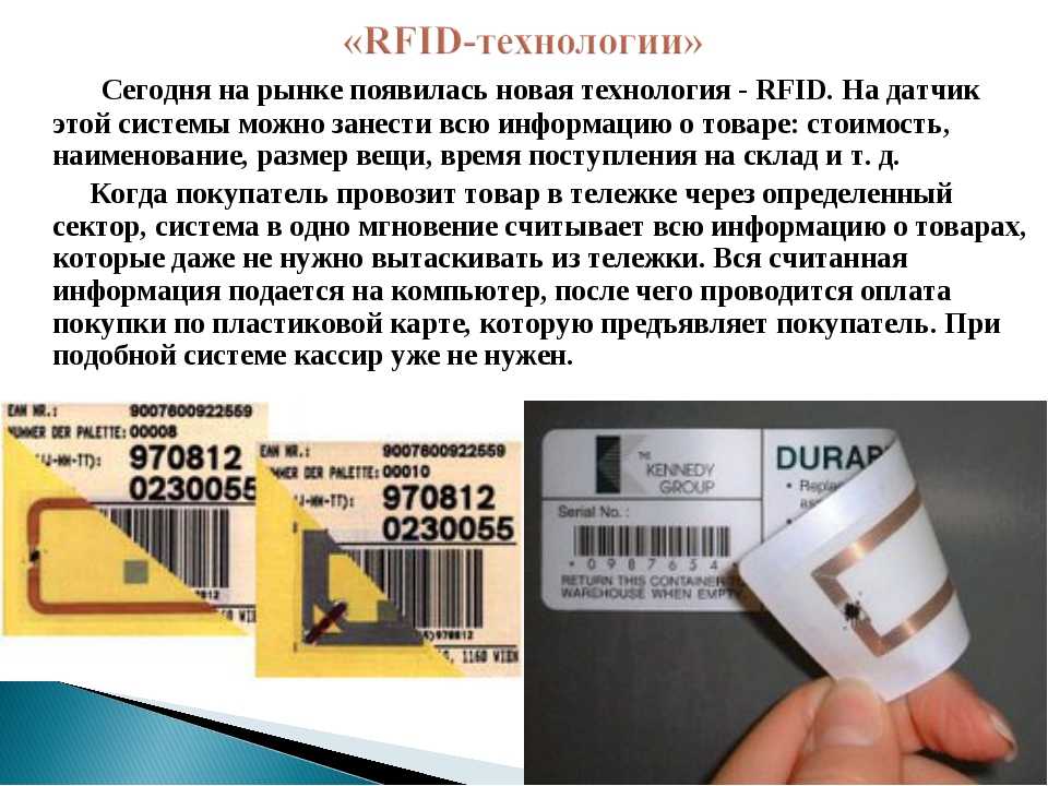 Технология меток. RFID система. RFID метка на товаре. RFID технология. Технологии радиочастотной идентификации.