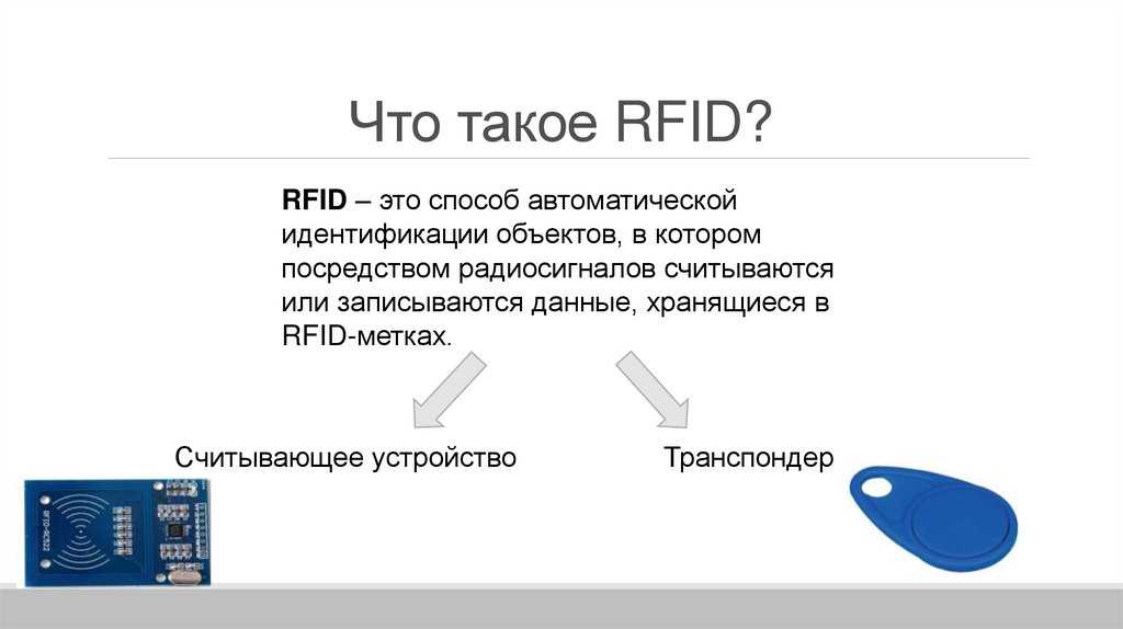 Технология меток. RFID метки принцип работы. RFID технология принцип работы. Принцип работы RFID системы. Технологии радиочастотной идентификации объектов (RFID).