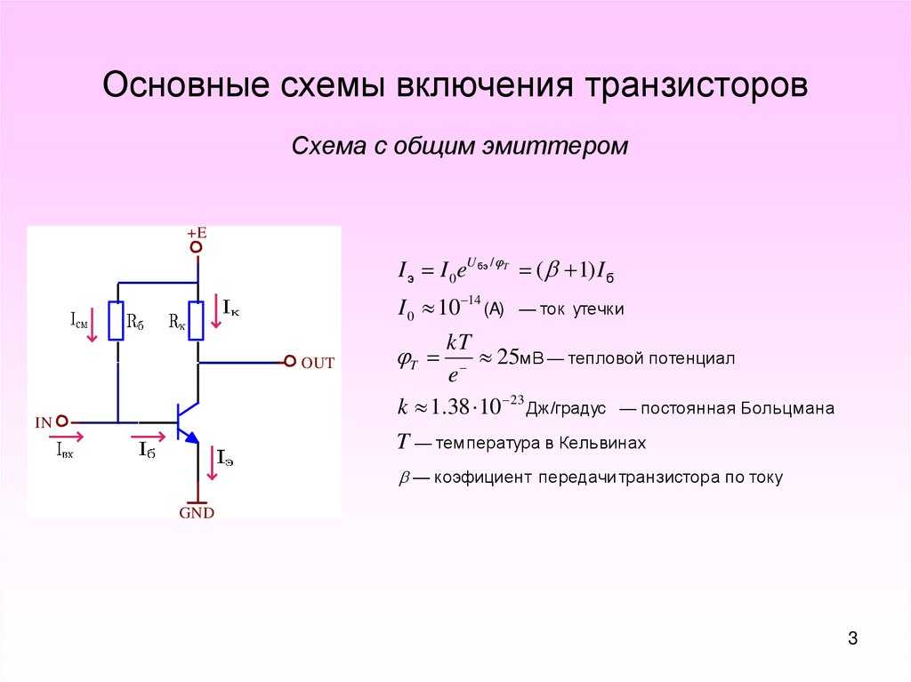 Почему схема включения транзистора с оэ наиболее распространена