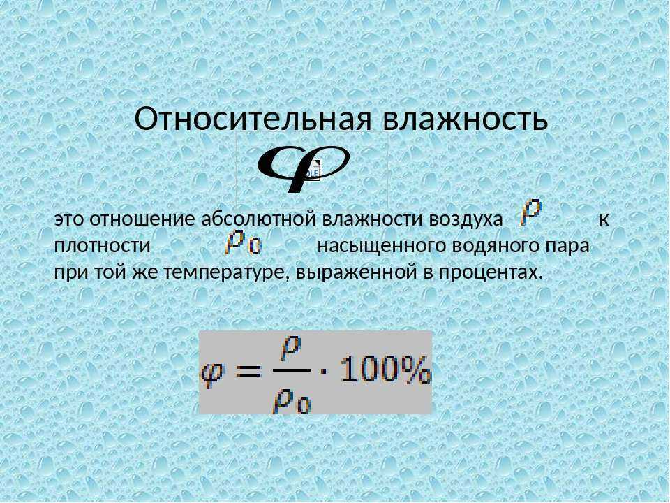 Чему равна абсолютная влажность. Относительная и абсолютная влажность формулы. Формула для определения относительной влажности. Формула нахождения относительной влажности воздуха. Формула абсолютной влажности воздуха физика.