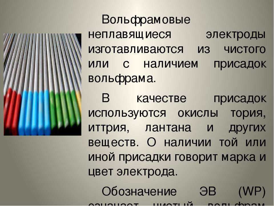 Вольфрамовый электрод применяется при сварке. Электроды вольфрамовые сварочные неплавящиеся маркировка. Маркировка электродов вольфрам. Цвета электродов для Тиг сварки. Маркировка вольфрама для аргоновой сварки.