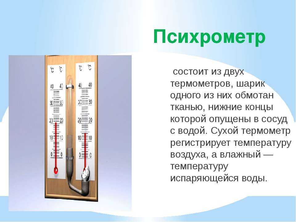 Сухой термометр психрометра показывает температуру. Психрометр 1 сухой термометр 2 влажный термометр. Психрометр схема устройства. Психрометр шкала измерения.