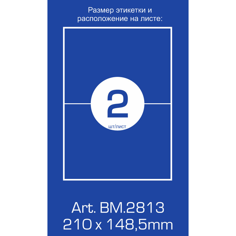 210 х 210. Этикетки размер 148х210 мм. Самоклейка Buromax. Лист 148 на 210.