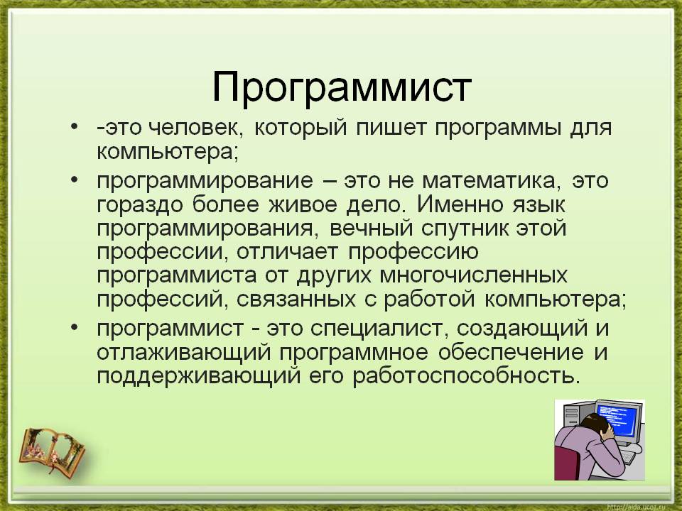 Что делает программист. Рассказ о работе программиста. Профессия программист. Краткое описание работы программиста.