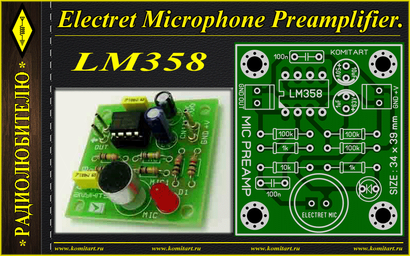 Микрофонный усилитель на lm358 схема