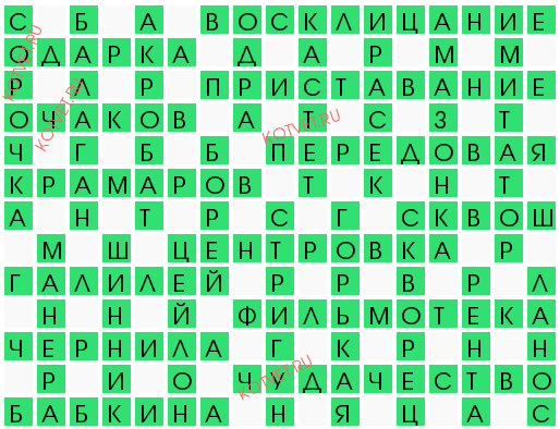 Талисман сканворд. Прадедушка автобуса 8 букв сканворд. Возглас с адресом сканворд 11 букв.