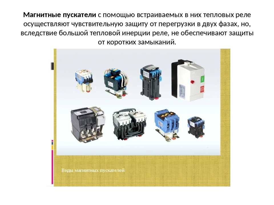 Устройство магнитного пускателя. Тепловое реле магнитного пускателя. Схема конструкция магнитного пускателя. Пускатель электромагнитный строение. Магнитный пускатель устройство рисунок.