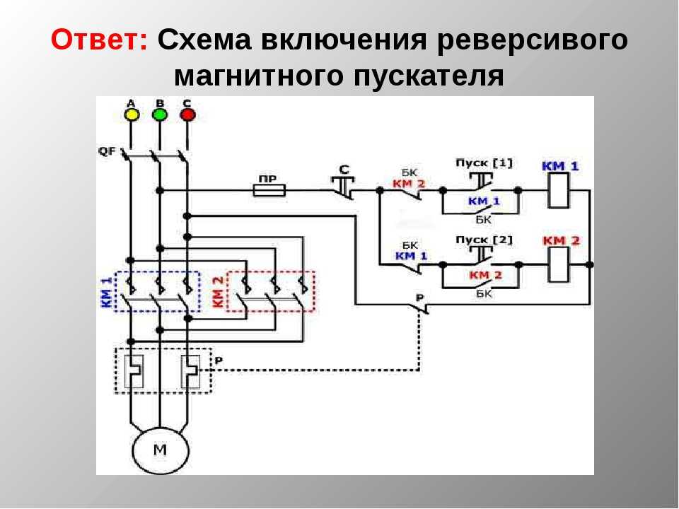 Монтажная схема реверса электродвигателя