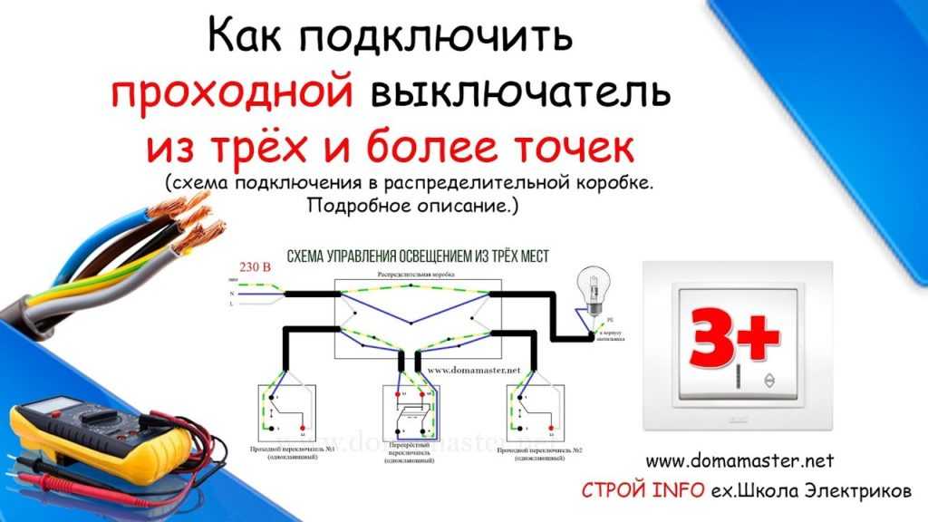 Проходной с трех мест схема подключения