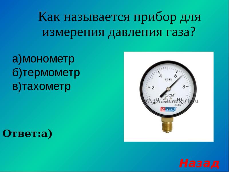 Прибор для измерения давления газа. Какими приборами измеряется давление газа.