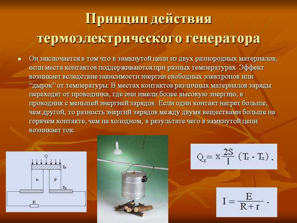 Термоэлектрический эффект термоэлементы презентация