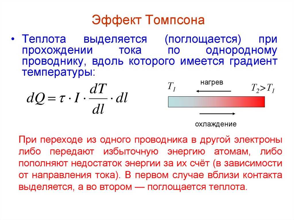 Анализ томпсона. Эффект Томсона формула. Термоэлектрический эффект Томсона. Эффект Зеебека Пельтье и Томсона. Эффект Джоуля Томсона формула.