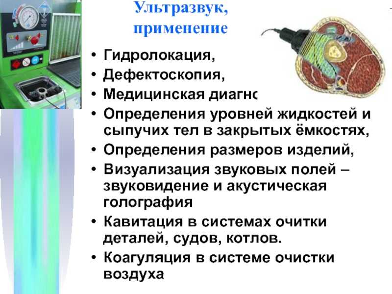 Где используется звук. Ультразвук. Применение ультразвука. Использование ультразвука в медицине. Ультразвуковые волны это в физике.