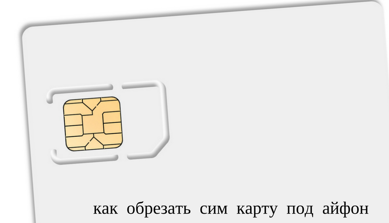 Как правильно писать sim карта