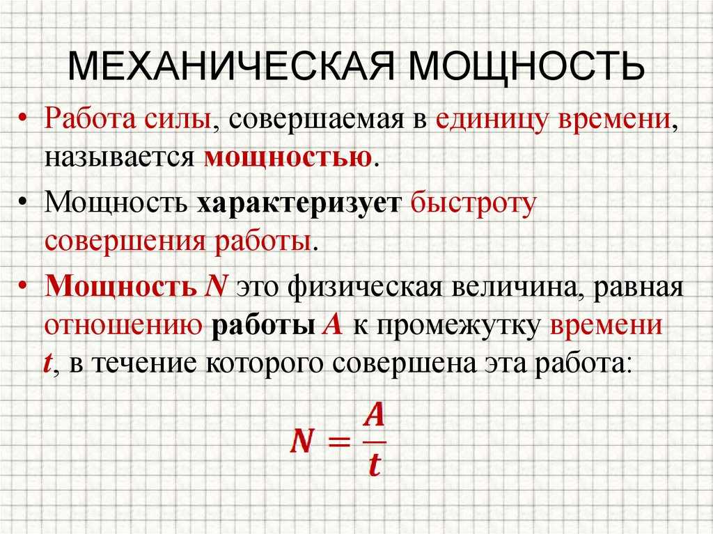 Единицей измерения механической работы является. Механическая работа и мощность. Работа и мощность. Механическая работа механическая мощность. Механическая работа и мощность формулы.