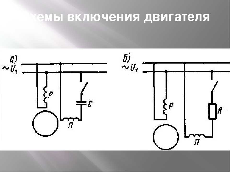 Эл схема однофазного эл двигателя