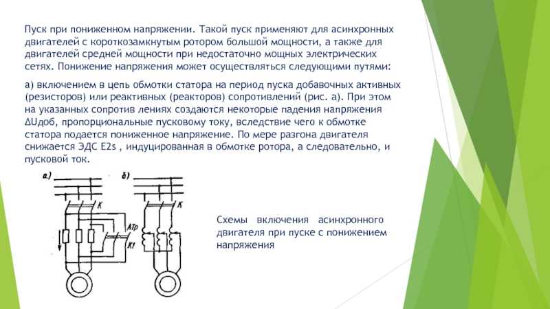 Процесс пуска двигателя. Схема пуска асинхронного двигателя с короткозамкнутым ротором. Прямой пуск двигателя переменного тока схема. Пуск синхронного электродвигателя. Схема ступенчатого включения асинхронного двигателя.