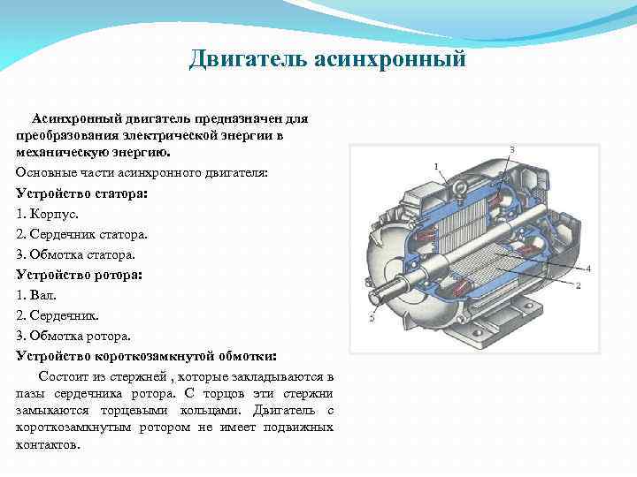 Устройство асинхронного двигателя схема