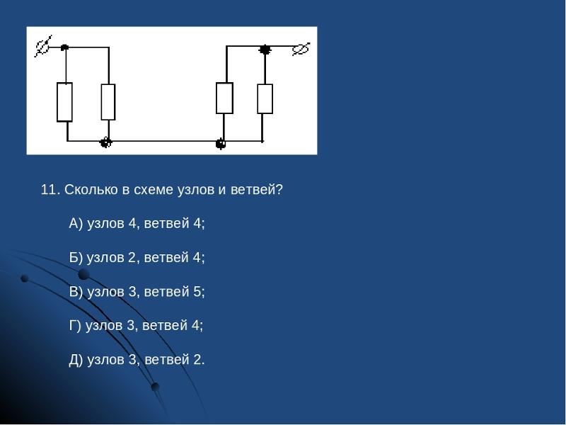 Схема сколько. Сколько в схеме узлов и ветвей тест Электротехника. Как определить ветви в схеме. Узлов 4 ветвей 4. Сколько в схеме узлов и ветвей?.