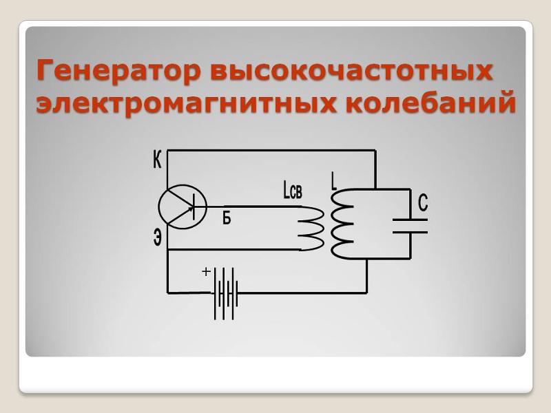 Схема однотактного генератора электрических колебаний на транзисторе