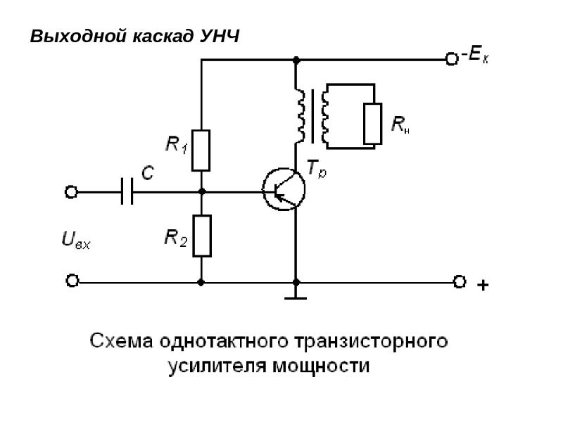 Однотактный транзисторный усилитель схема