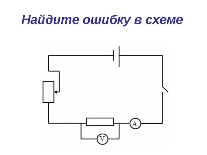 Изобразите схему цепи. Найди ошибку в схеме. Найди ошибку в схеме электрической цепи. Ошибки в схемах электрических цепей. Найдите ошибки в схемах.