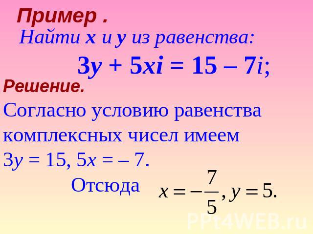 Найдите числа x и y. Найти x и y из равенства. Нахождение y(x). Найти действительные числа x и y из равенства. Найти х и у из равенства комплексных чисел.