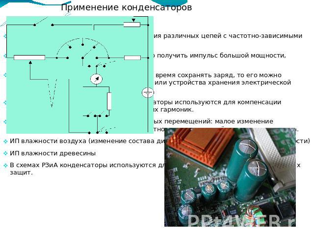 Почему в интегральных схемах редко используются конденсаторы