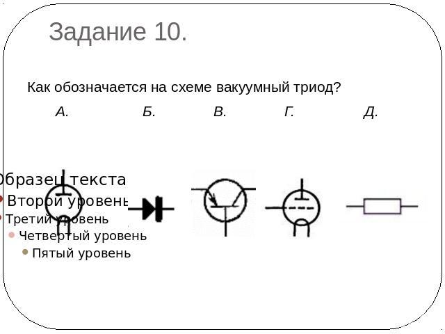 Как обозначается на схеме триод