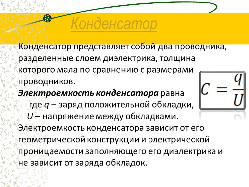 Устройство предназначенное для создания электроемкости в электрических схемах называется