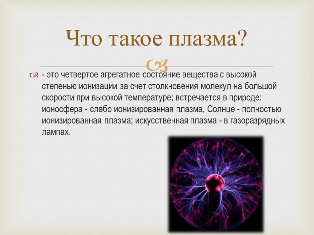 Презентация на тему плазма четвертое состояние вещества