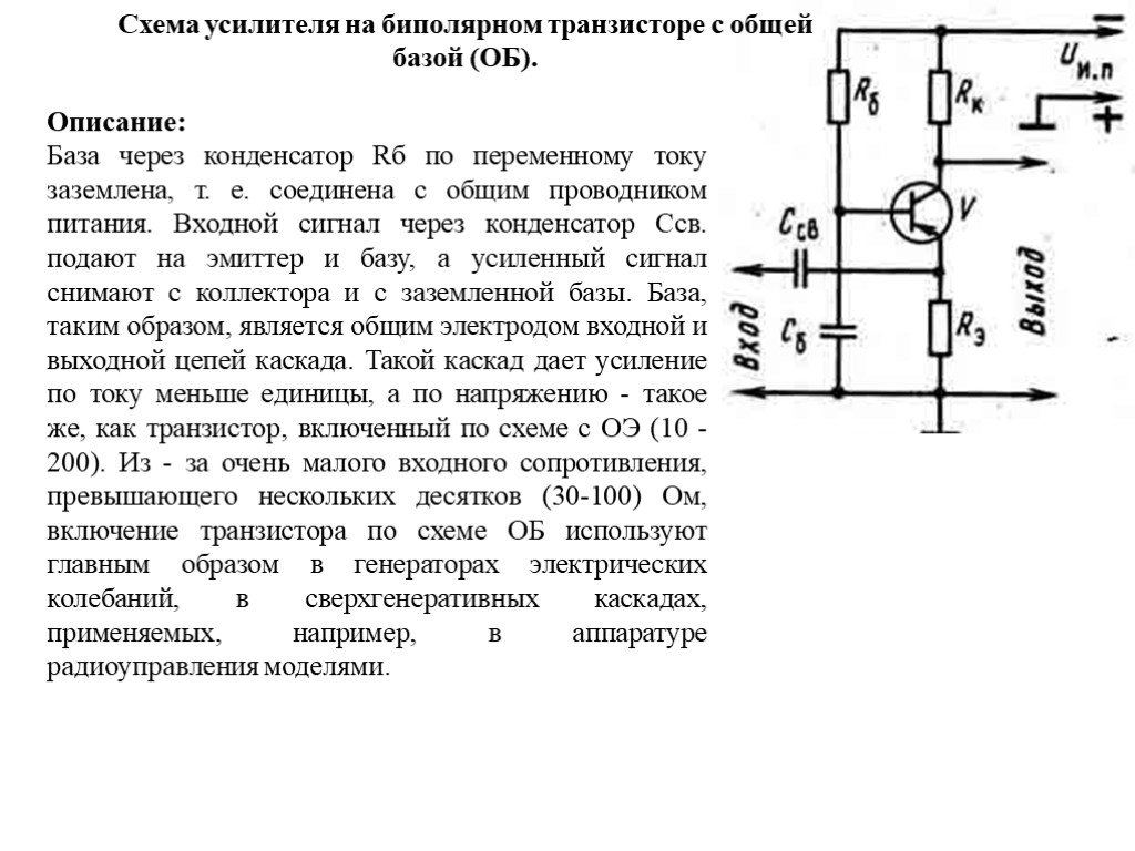 Принцип работы усилителя. Схема усилителя на биполярном транзисторе. Усилитель сигнала на транзисторе с общей базой. Общая схема усилителя биполярного транзистора. Усилитель тока схема на биполярном транзисторе.