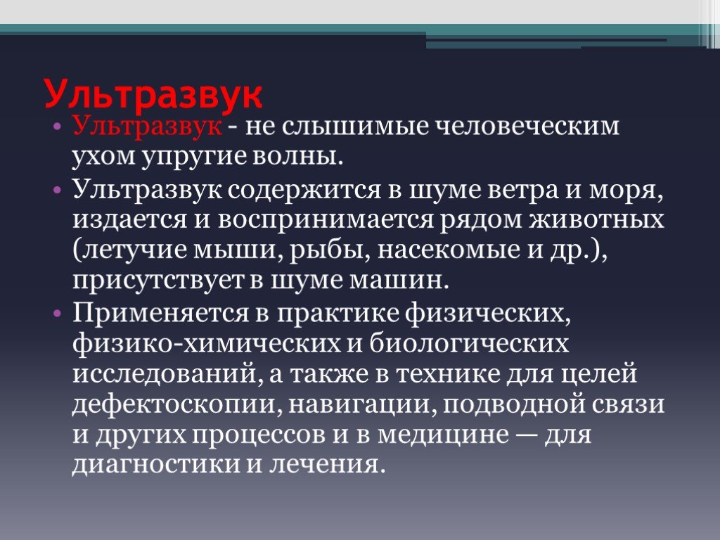 Доклад на тему ультразвук. Ультразвук. Ультразвук физика. Ультразвук и его применение. Ультразвук и его применение физика.