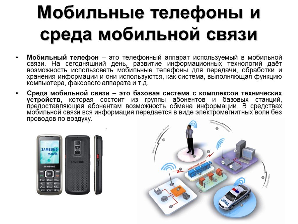 Мобильная связь информация. Мобильная связь. Мобильные средства связи. Системы мобильной связи. Сотовая связь доклад.