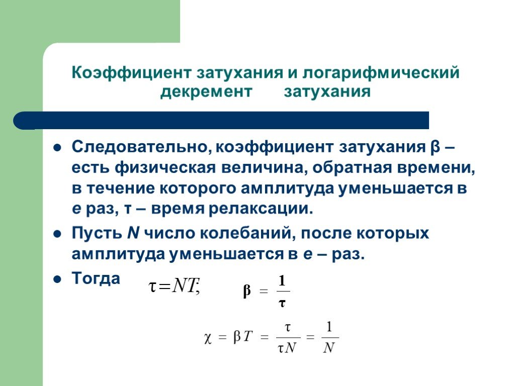 Какова размерность коэффициентов. Коэффициент затухания колебаний. Логарифмический коэффициент затухания формула. Коэффициент затухания колебаний формула. Как найти коэффициент колебания.