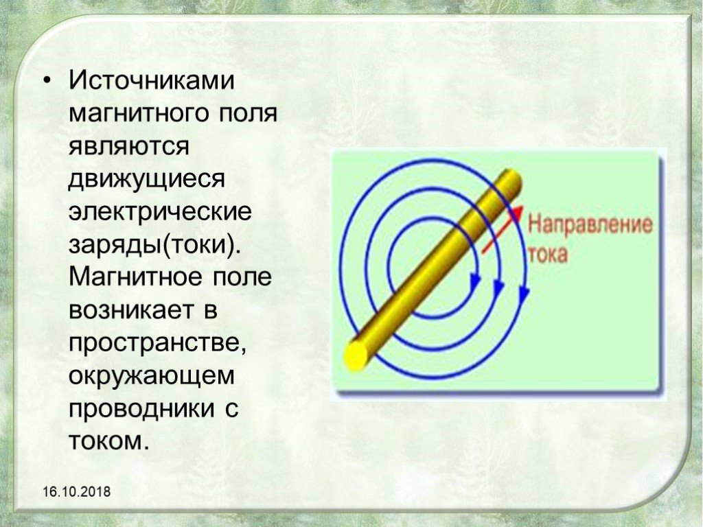 Источник магнитного тока. Источники магнитного поля. Источник поля магнитного поля. Что является источником магнитного поля. Перечислите источники магнитного поля.