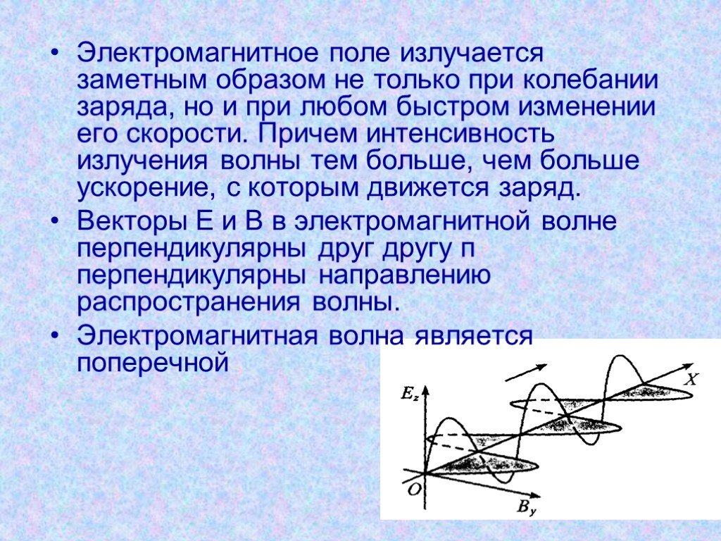 Волна заряд. Электромагнитные волны излучаются. Интенсивность излучения электромагнитной волны. Излучение электромагнитных волн зарядом. Электромагнитные волны излучаются колеблющимися зарядами.