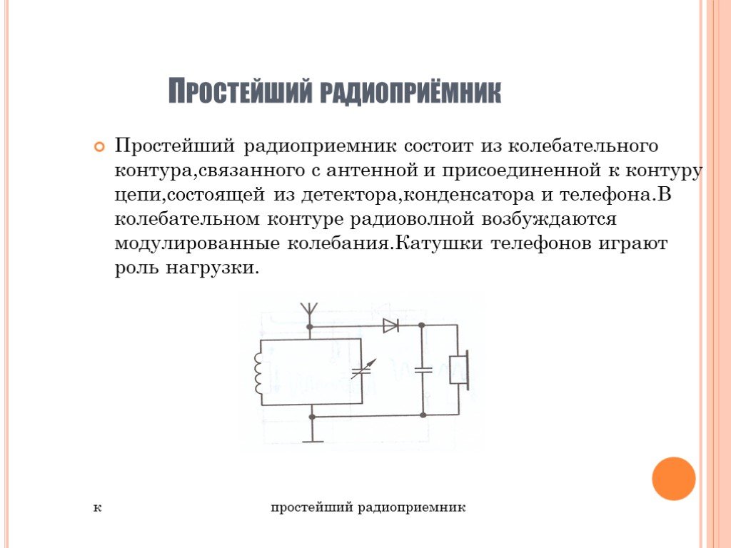 Колебательный контур радиоприемника. Схема простейшего радиоприемника. Колебательный контур из радиоприемника. Радиоприёмник схема принцип работы. Электрическая схема простейшего радиоприемника.