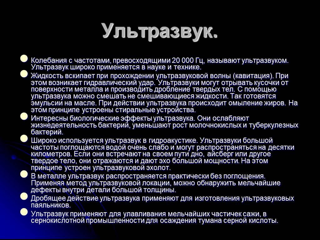 Ультразвук сообщение по физике 9. Ультразвук. Звуковые колебания ультразвук. Ультразвук информация. Ультразвук широко применяется для.