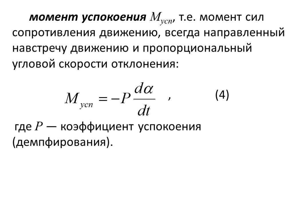 Сила сопротивления движению. Момент сил сопротивления. Момент сопротивления движению. Демпфирование угловой скорости. Коэффициент демпфера.