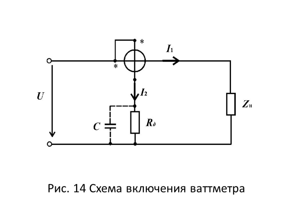 Схема подключения ваттметра в электрическую цепь