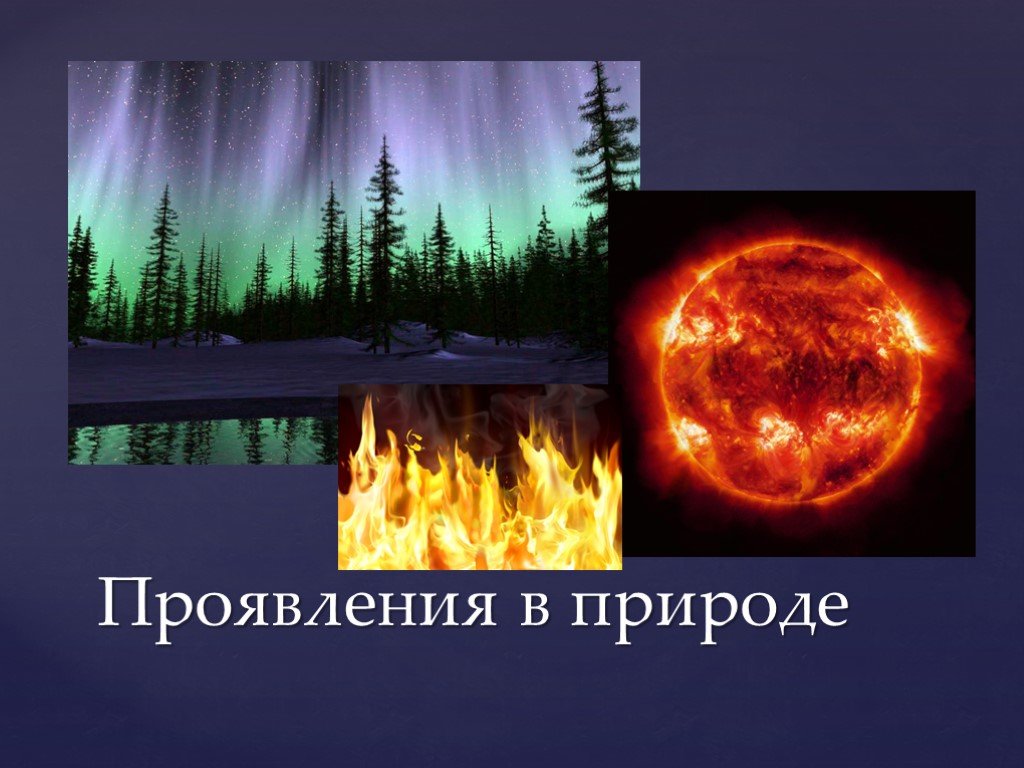 Проявления природы. Плазма в природе. Плазма примеры. Примеры плазмы в природе. Где встречается плазма.