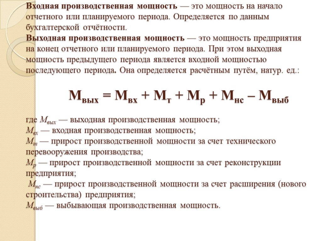 Фирма мощности. Входная мощность предприятия формула. Входная производственная мощность формула. Среднегодовая производственная мощность. Как определить входную производственную мощность предприятия.