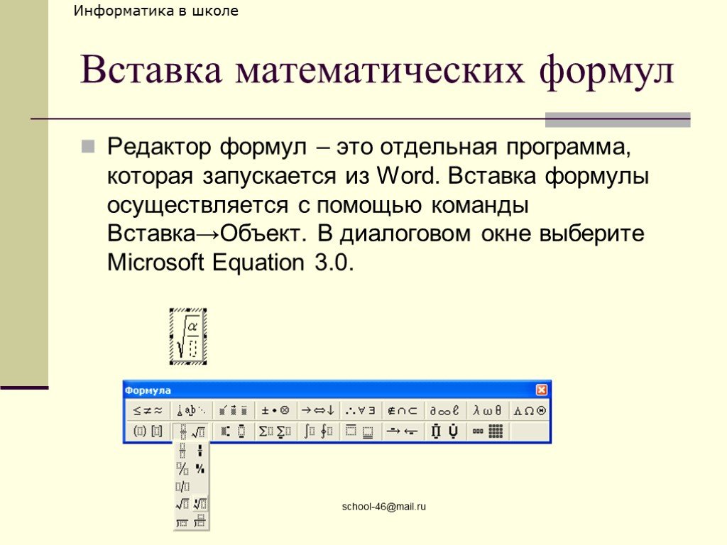 Формула объекта. Вставка объектов в документ MS Word. Вставка формул в документ. Вставка математических формул. Вставка и редактирование формул.