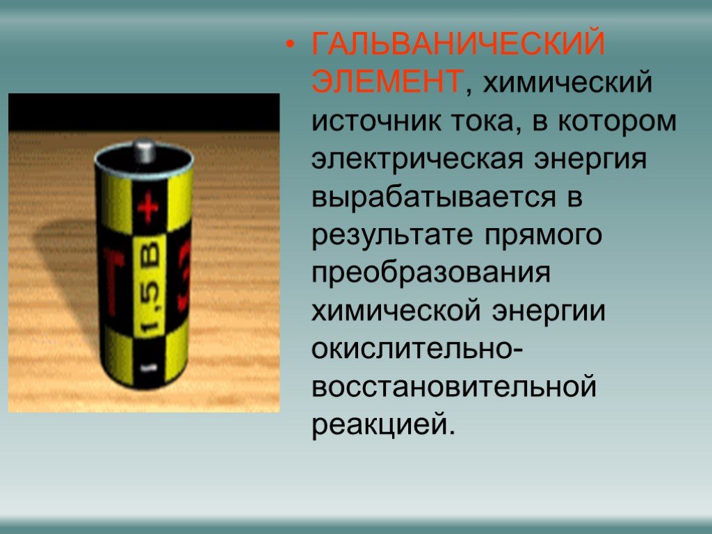 Типы зарядных устройств и их особенности. Химические источники тока гальванические элементы. Химические источники энергии гальванический элемент. Гальванический элемент по физике 8. Источник тока гальванический элемент.