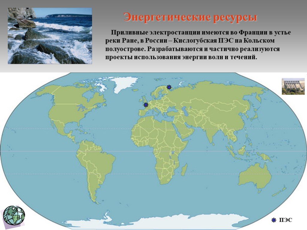 Энергетических ресурсов мирового океана огромен огэ